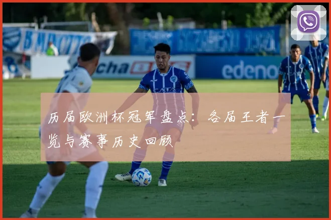 历届欧洲杯冠军盘点:各届王者一览与赛事历史回顾