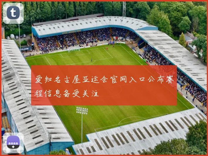 爱知名古屋亚运会官网入口公布赛程信息备受关注