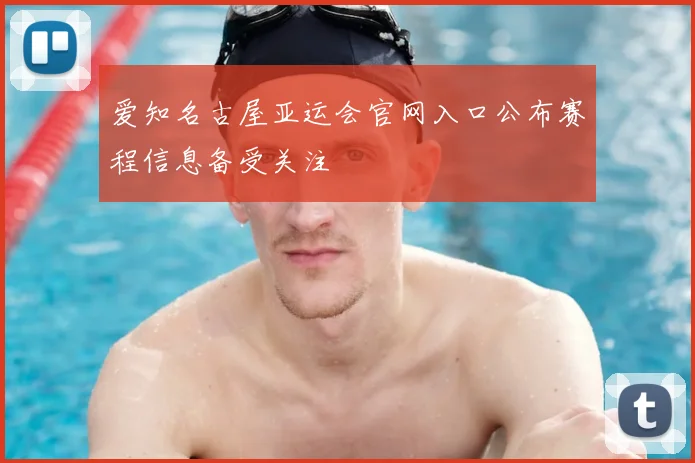 爱知名古屋亚运会官网入口公布赛程信息备受关注