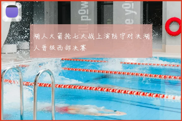 湖人火箭抢七大战上演防守对决湖人晋级西部决赛