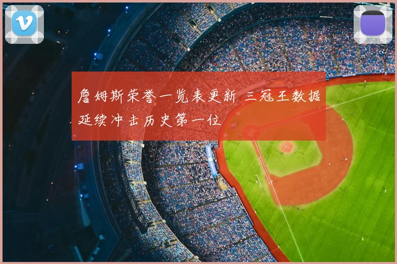 詹姆斯荣誉一览表更新 三冠王数据延续冲击历史第一位