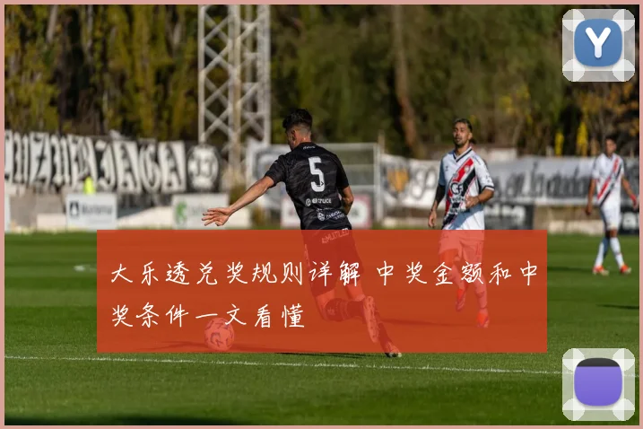 大乐透兑奖规则详解 中奖金额和中奖条件一文看懂