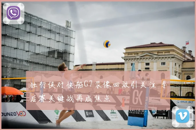 独行侠对快船G7录像回放引关注 季后赛关键战再成焦点
