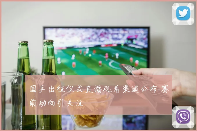 国乒出征仪式直播观看渠道公布 赛前动向引关注