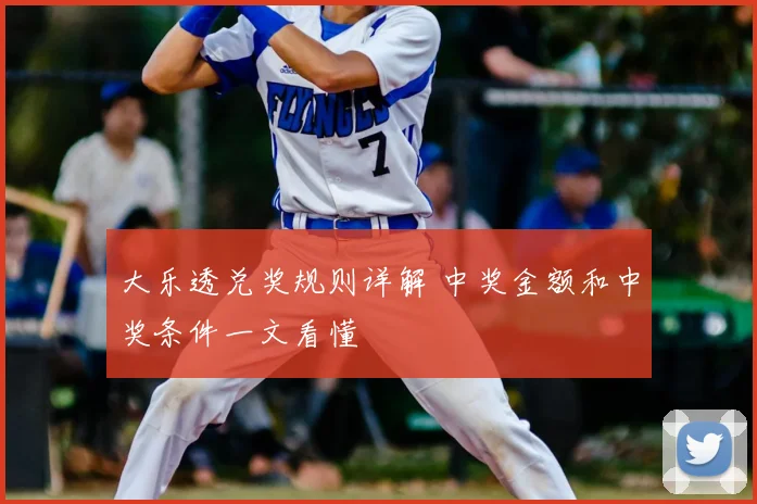 大乐透兑奖规则详解 中奖金额和中奖条件一文看懂